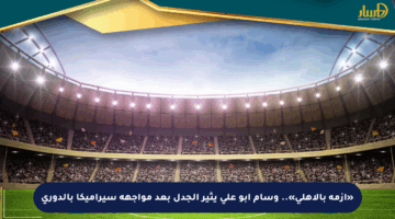«أزمة بالأهلي».. وسام أبو علي يثير الجدل بعد مواجهة سيراميكا بالدوري